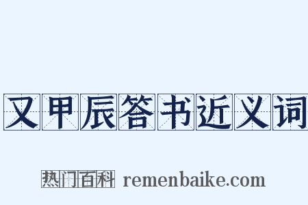 又甲辰答书近义词是什么意思的图片